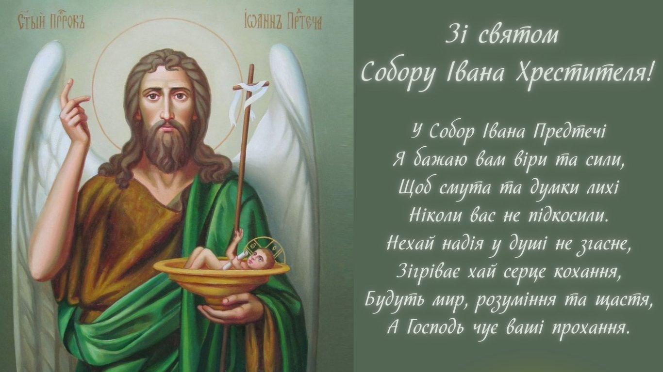 Собор Івана Хрестителя 7 січня — красиві листівки до свята