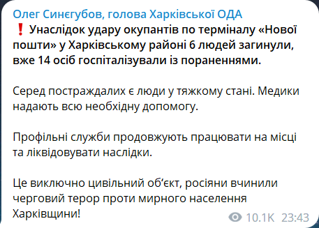 Скриншот сообщения из телеграмм-канала главы Харьковской ОВА Олега Синегубова