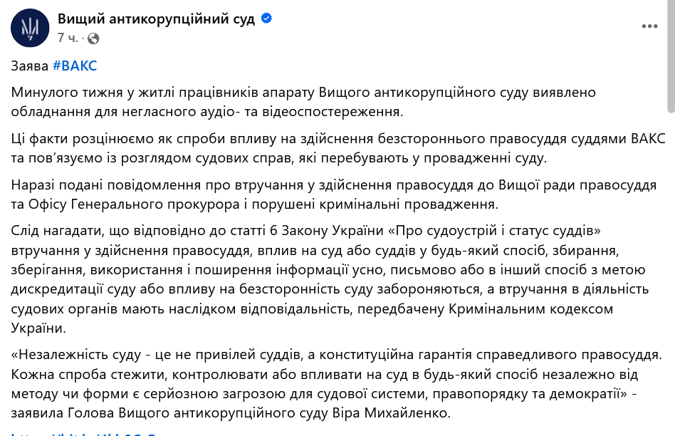 У ВАКС викрили можливе стеження за суддями — розпочато справу - фото 1