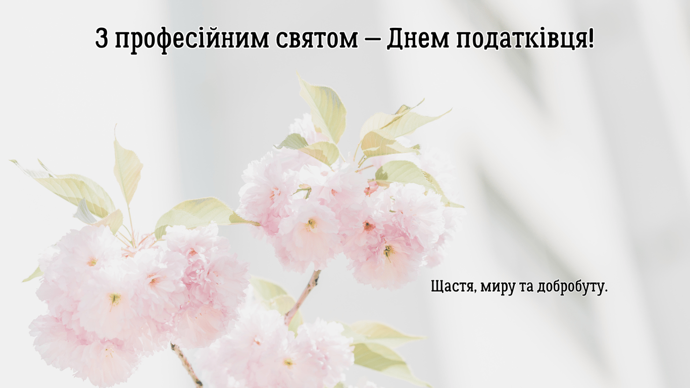 Привітання з Днем податківця України 2 липня у листівках