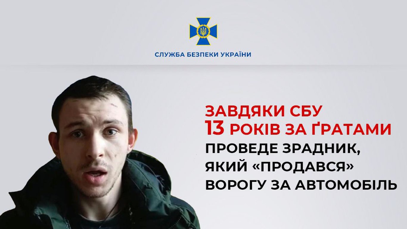 Зрадник, який став російським навідником заради машини, отримав 13 років в'язниці
