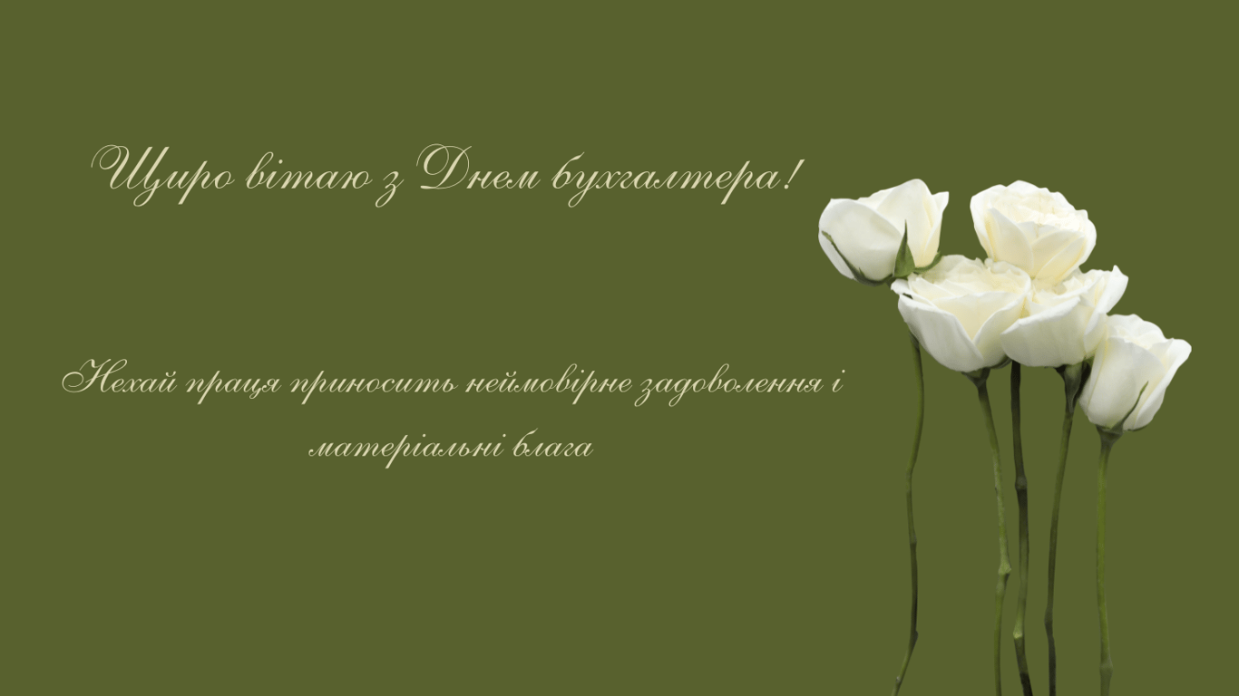 С Днем бухгалтера 2025 — поздравление