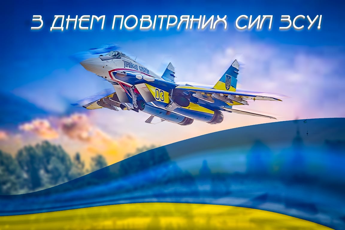 З Днем ВПС України 2023: красиві листівки