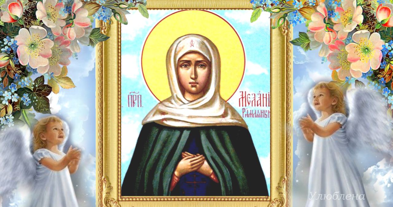 святої преподобної Меланії