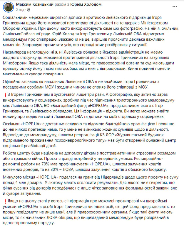 Скриншот сообщения с фейсбук-страницы главы Львовской ОВА Максима Козицкого
