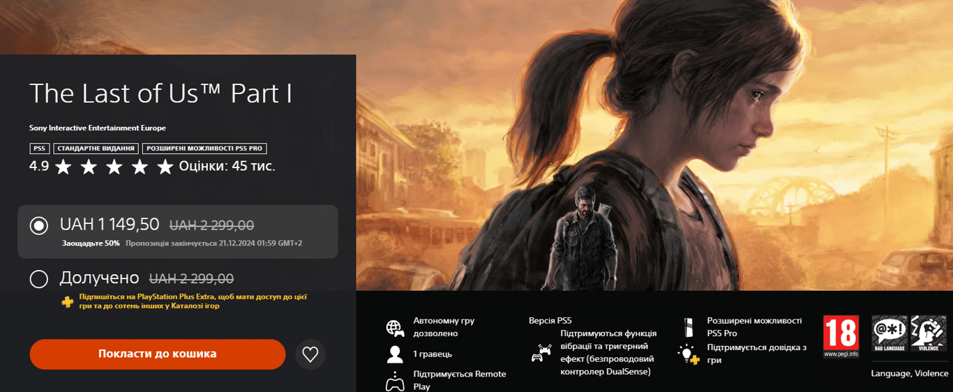The Last of US Part 1 продается по скидке в PS Store