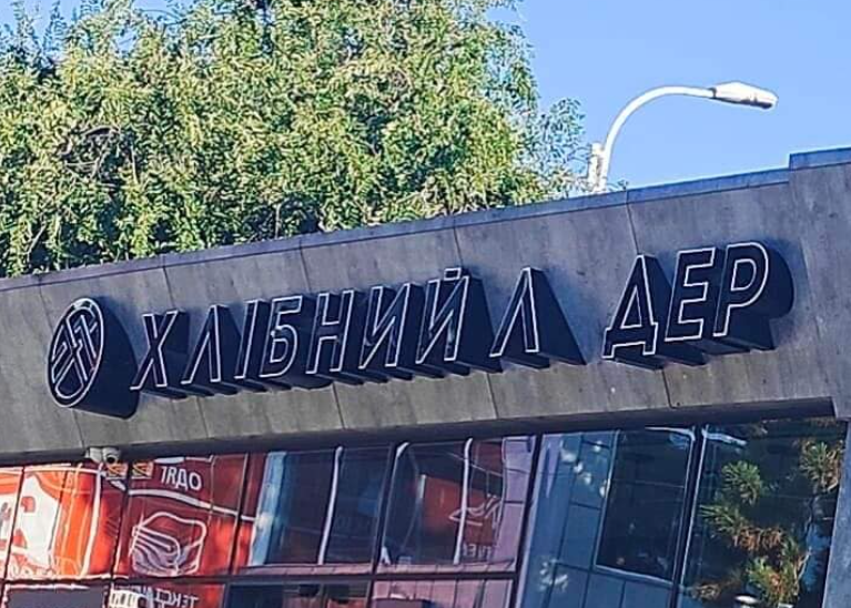 Україномовна вивіска в Ізмаїлі