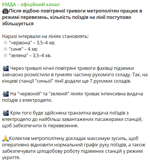 Как работает метро после тревоги