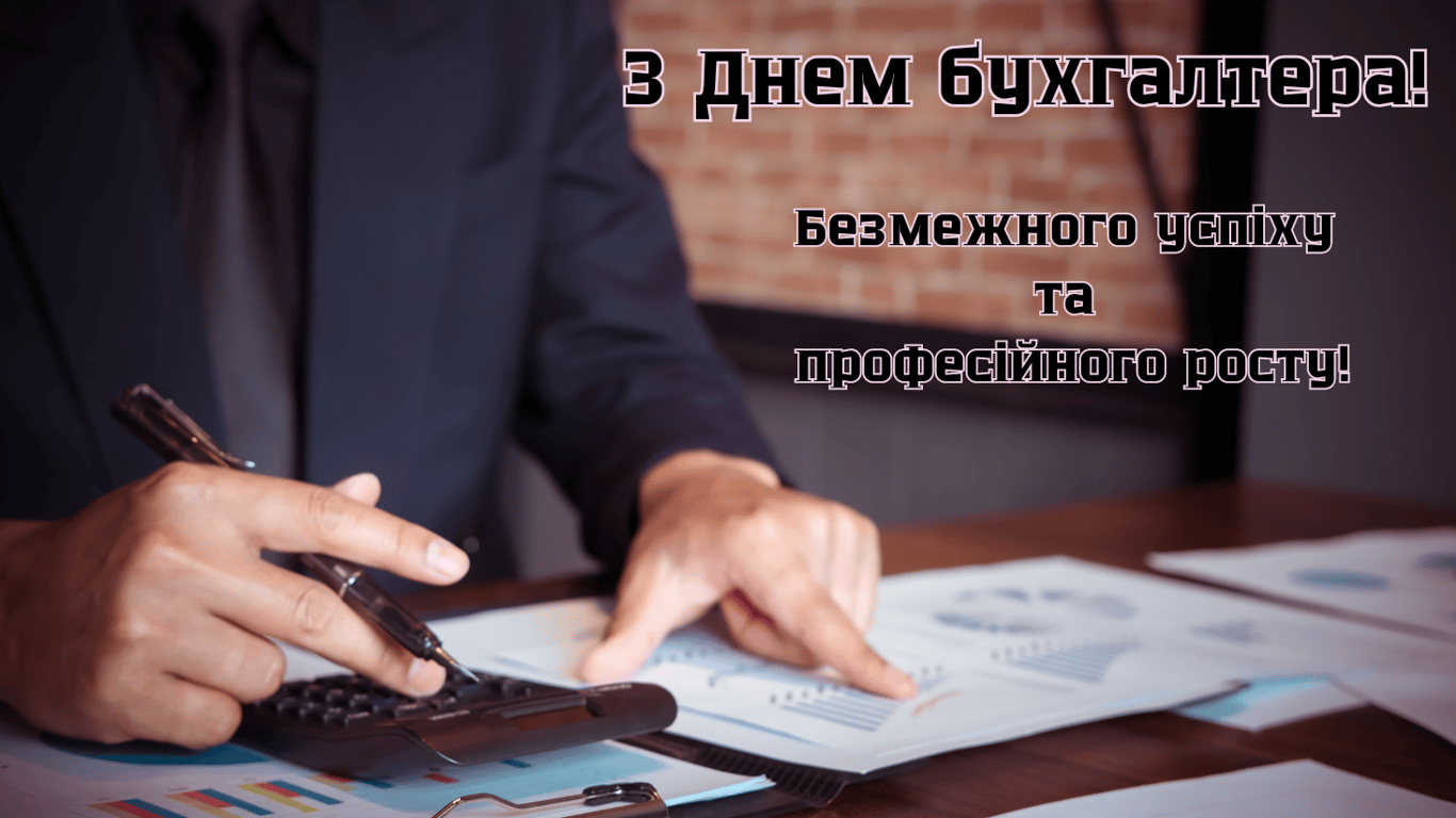 З Днем бухгалтера 2024 — привітання у листівках