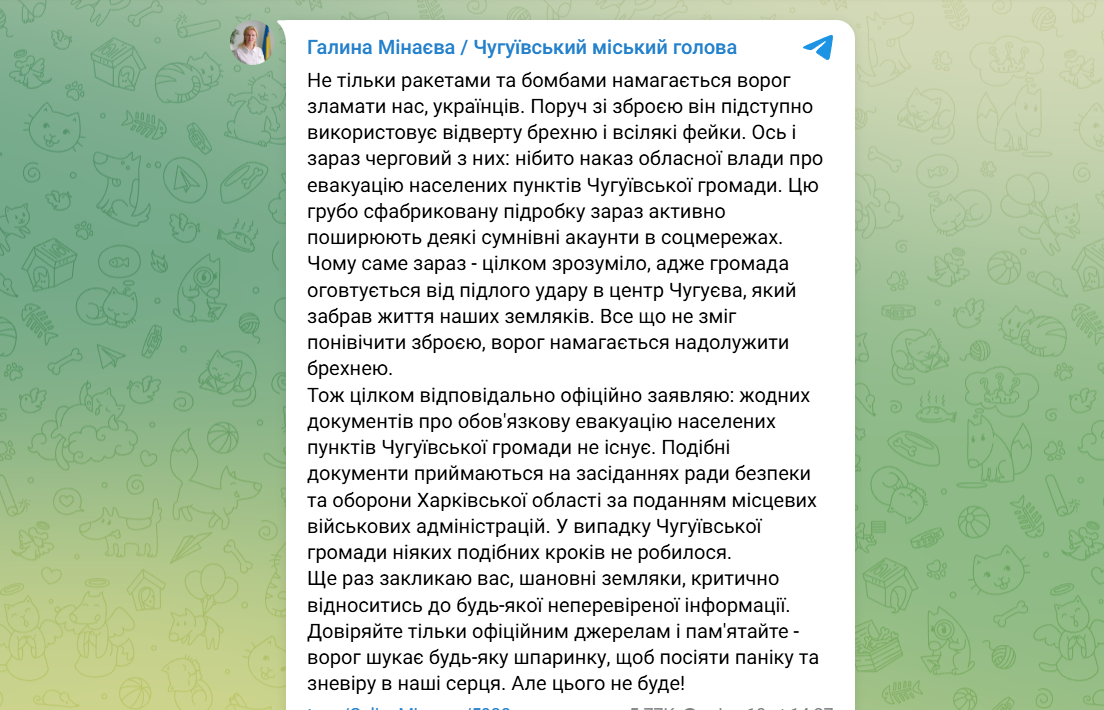 Фейки про евакуацію з Чугуєва