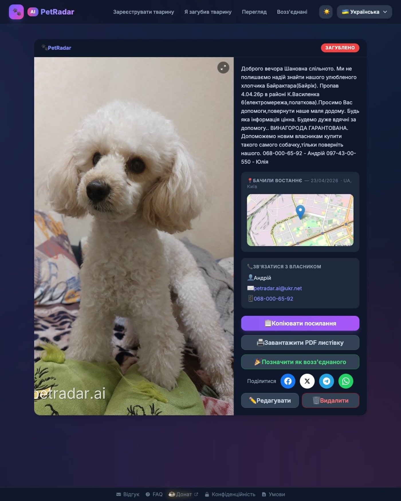 Сервіс для пошуку тварин PetRadar