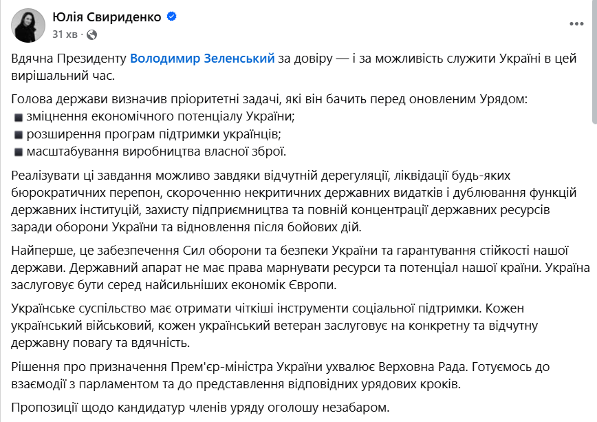 Призначення Юлії Свириденко прем'єр-міністром