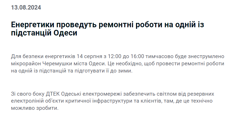 Відкючення світла на Черемушках  в Одесі завтра, 14 серпня