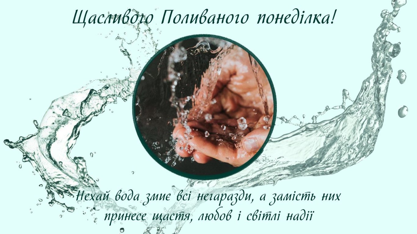 Листівки з Поливаним понеділком 2026