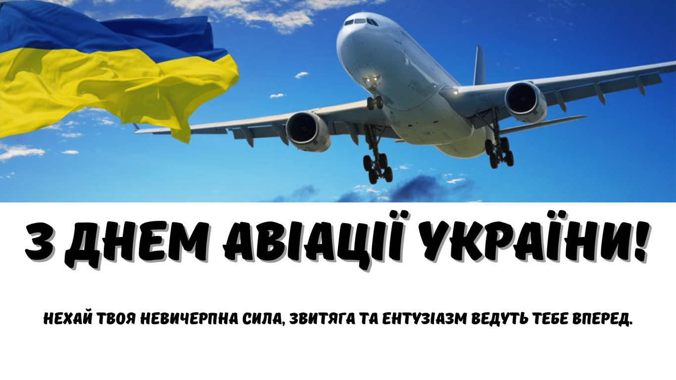Поздравление с Днем авиации Украины 2024 года