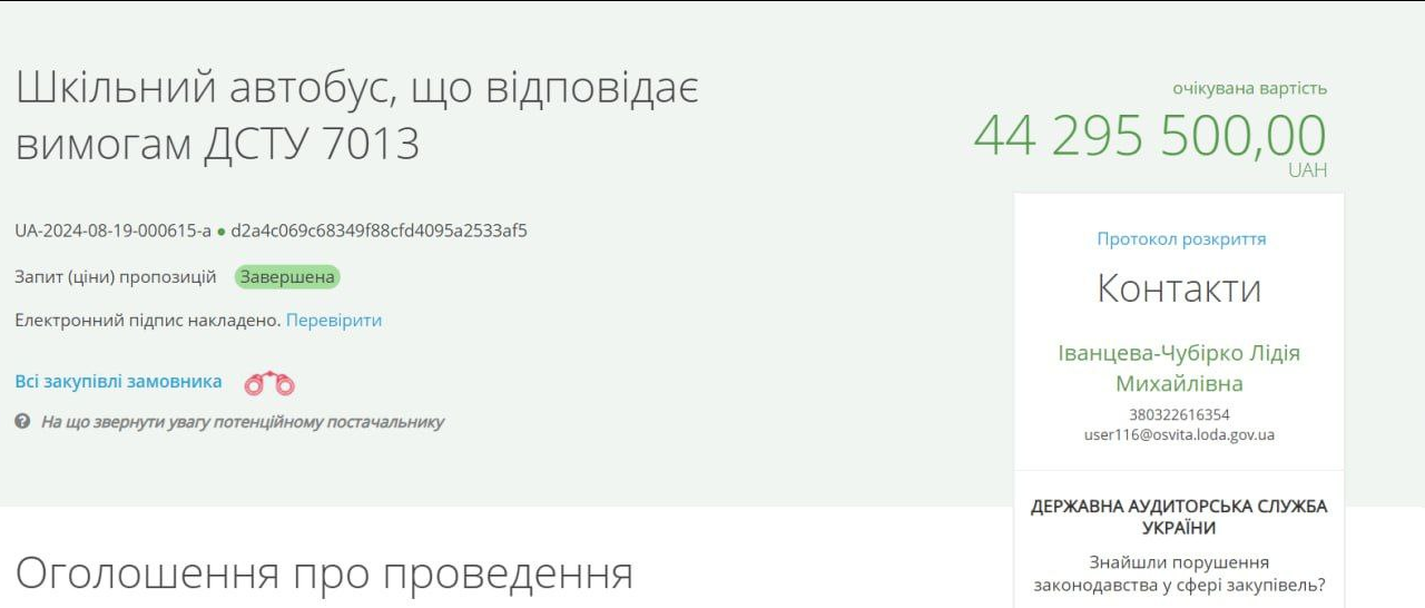 Тендер на закуплю шкільних автобусів