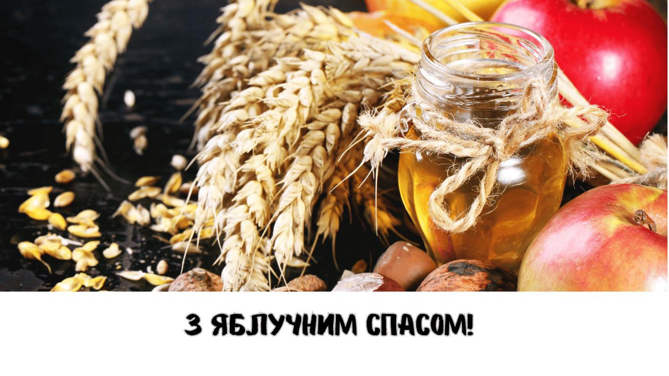 З Яблучним Спасом 2024 — привітання у листівках