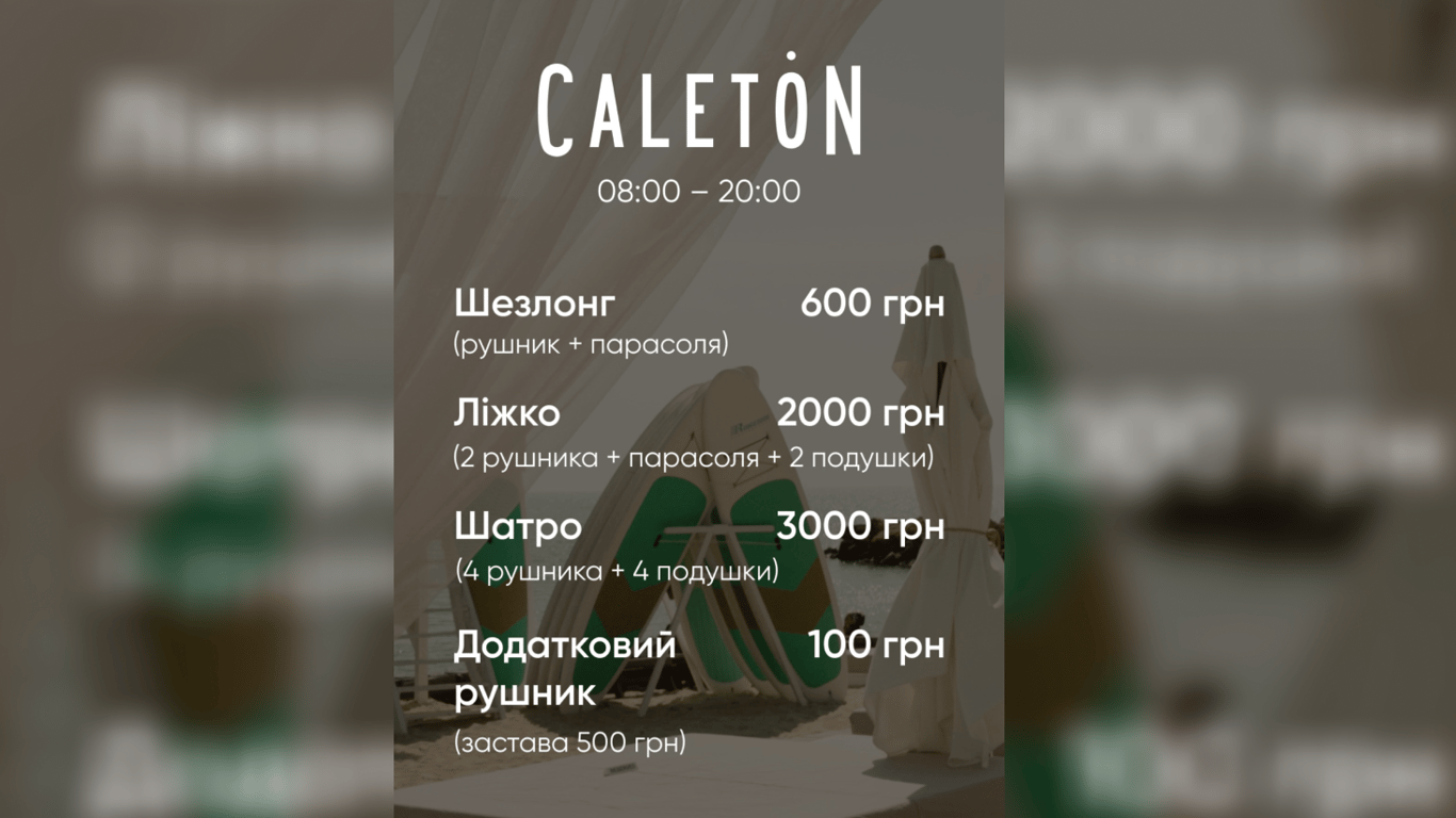 Прайс пляжу "Caleton"