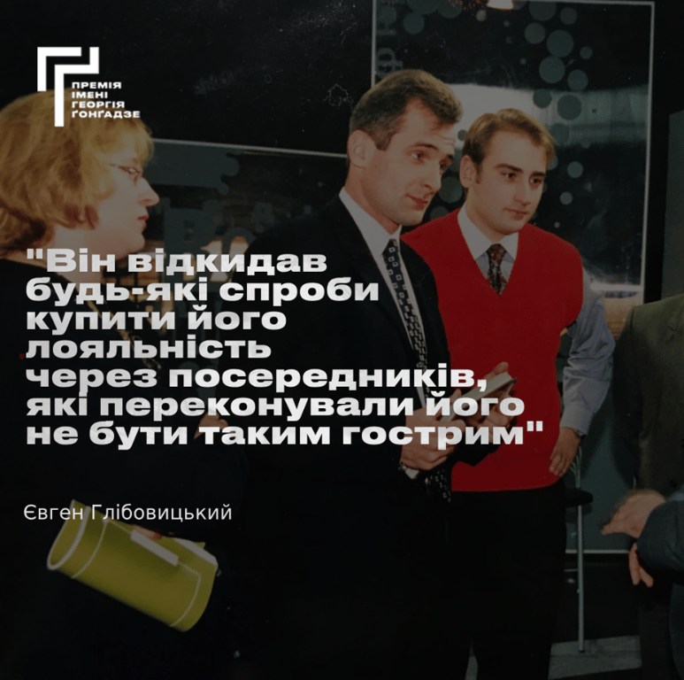 Спогади про Георгія Ґонґадзе