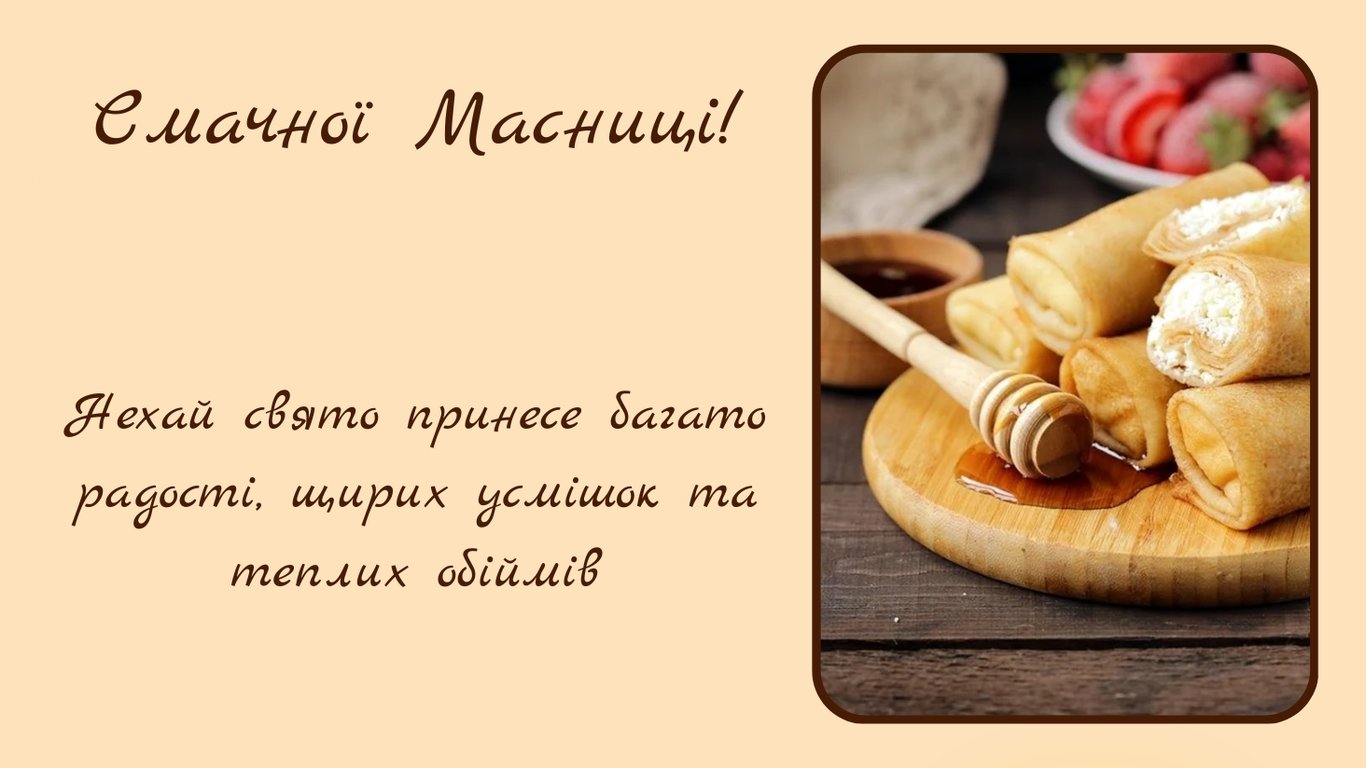 Привітання з Масницею 2026 — красиві листівки