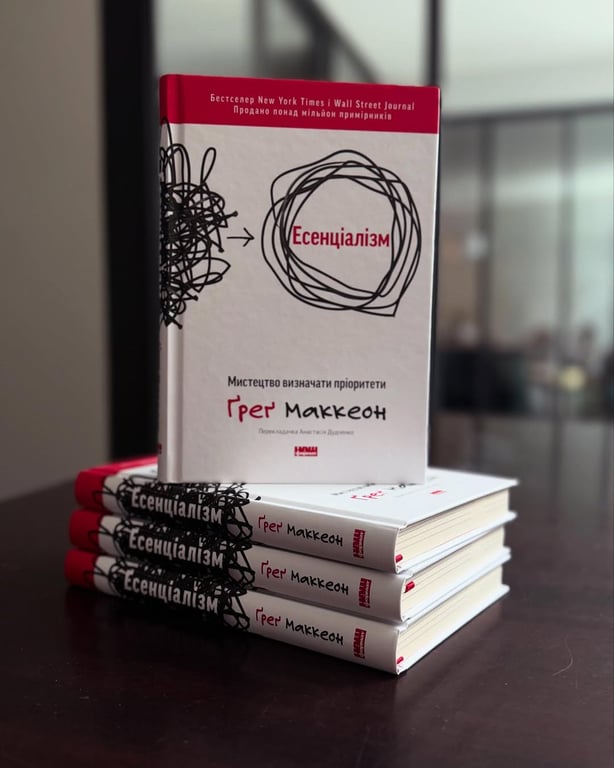 "Есенціалізм. Мистецтво визначати пріоритети". Ґреґ МакКеон