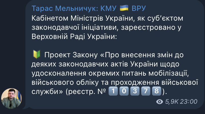 Повідомлення про реєстрацію законопроєкту