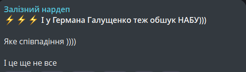 Обшуки у Германа Галущенка 10 листопада
