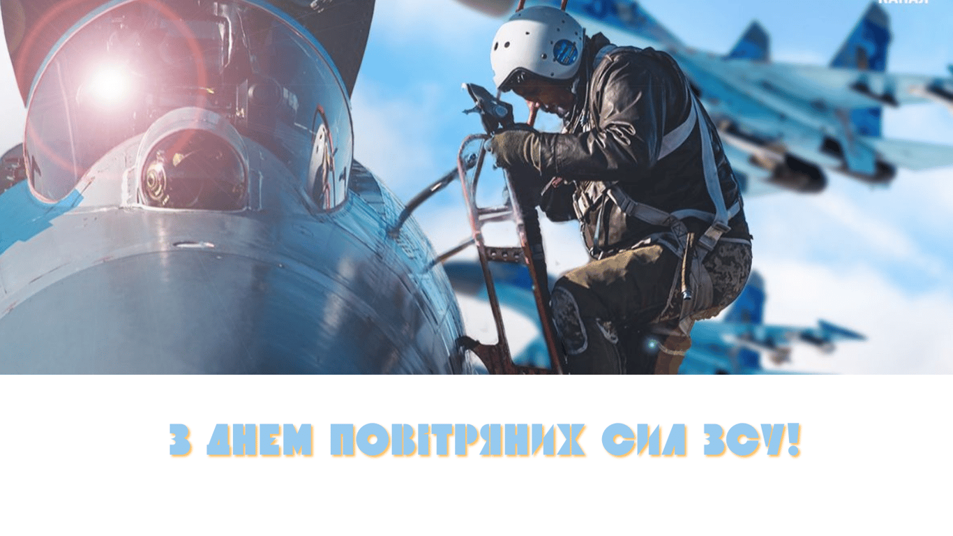 З Днем Військово-Повітряних сил України 2024 — картинки