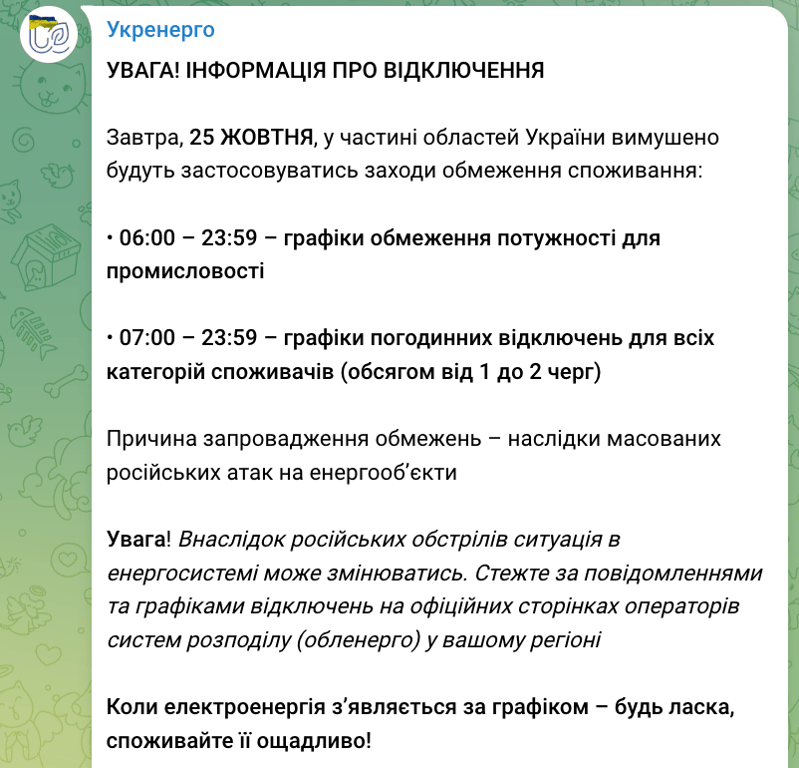 Отключение света в Украине 25 октября: когда будут действовать графики - фото 1