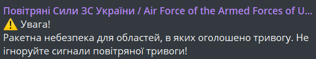 Повідомлення про ракетну небезпеку