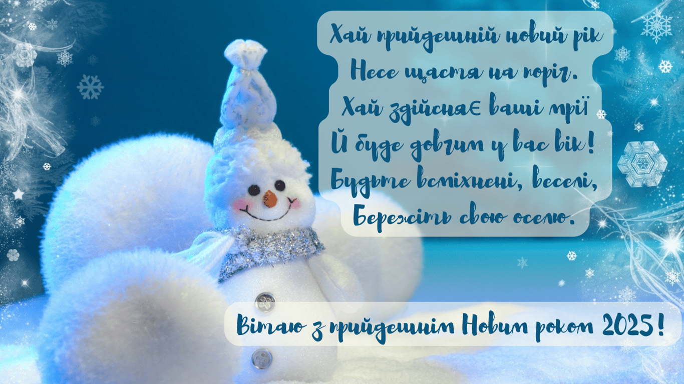 Привітання з прийдешнім Новим роком 2025 у