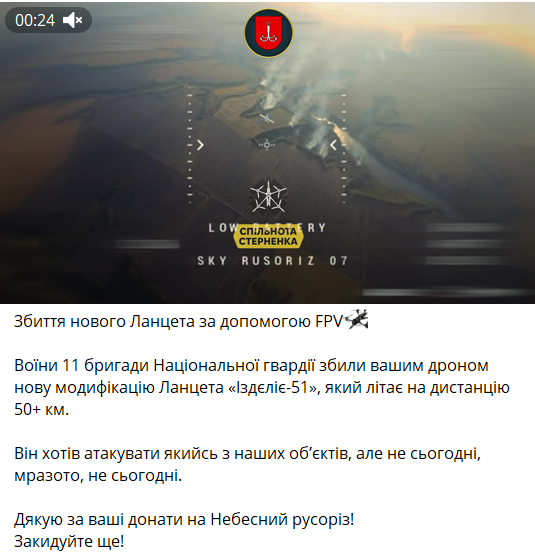 Сбитие "Ланцета"