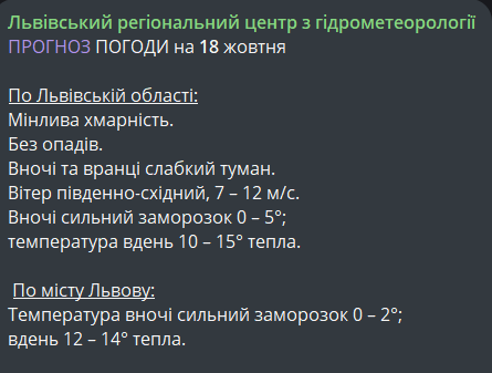 погода у Львові та області 18 жовтня