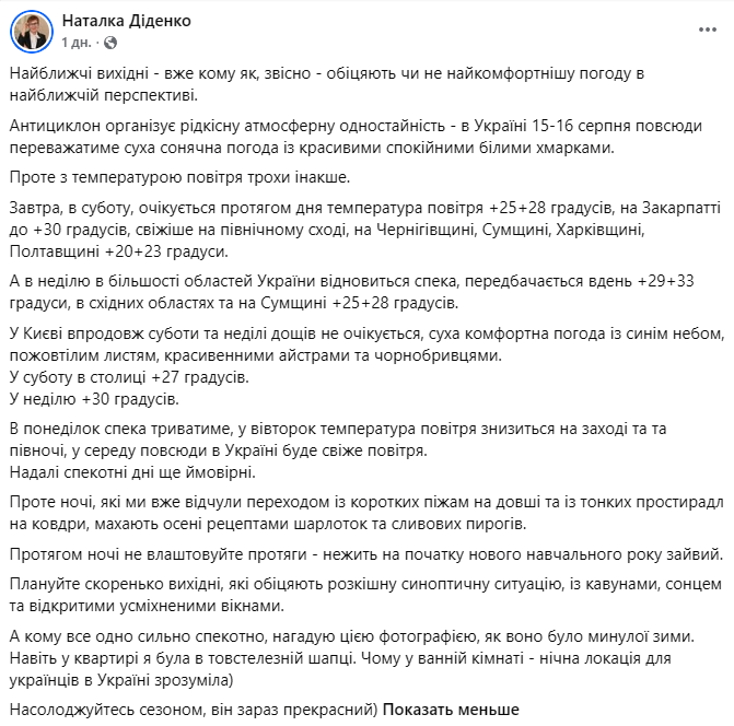 Діденко спрогнозувала погоду в Україні 16 серпня