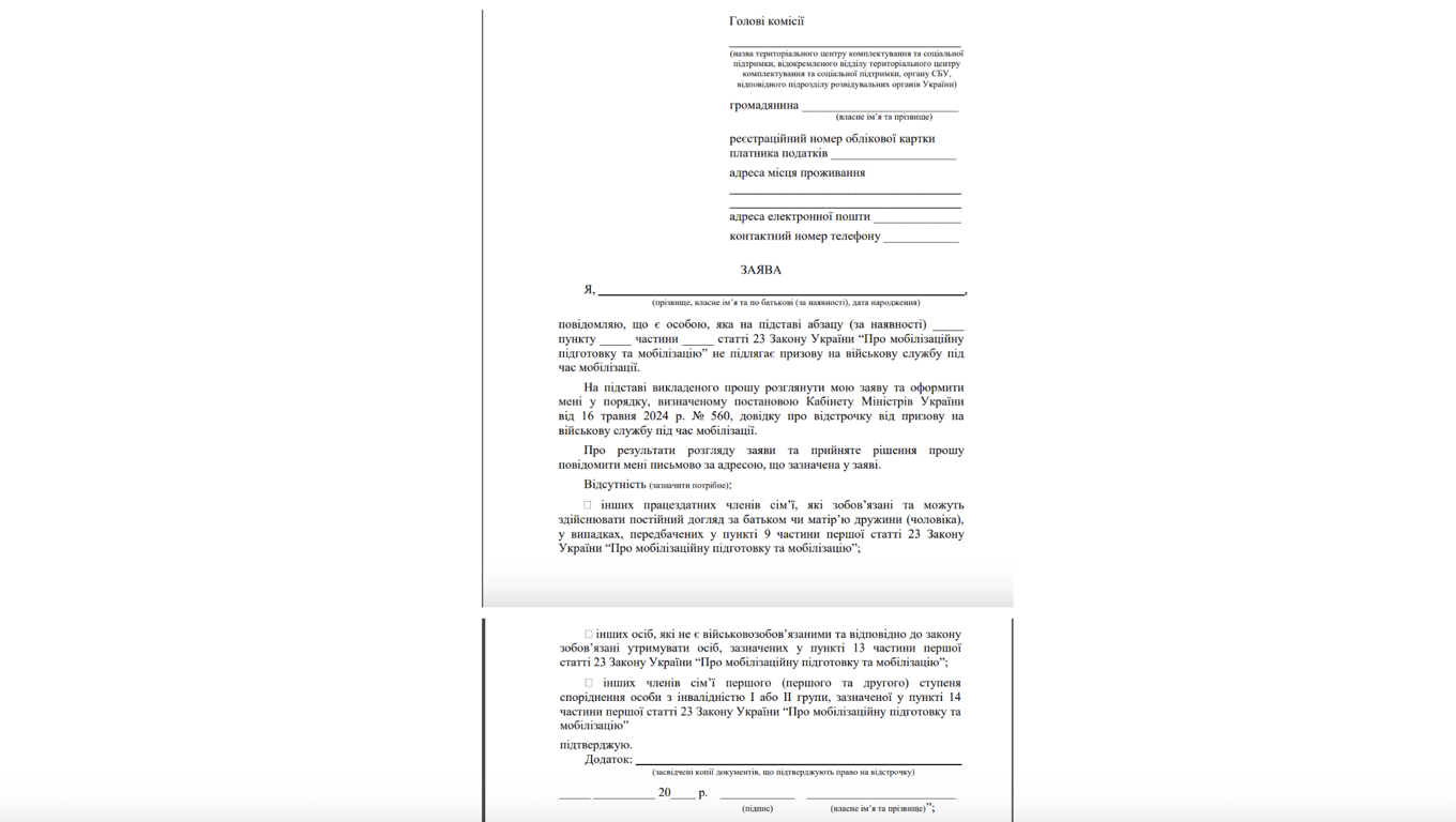 Який вигляд повинна мати заява про відстрочку