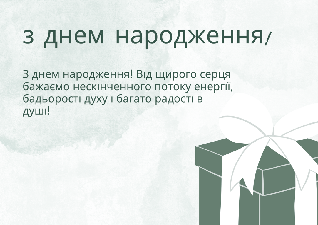 Поздравления с днем ​​рождения на украинском