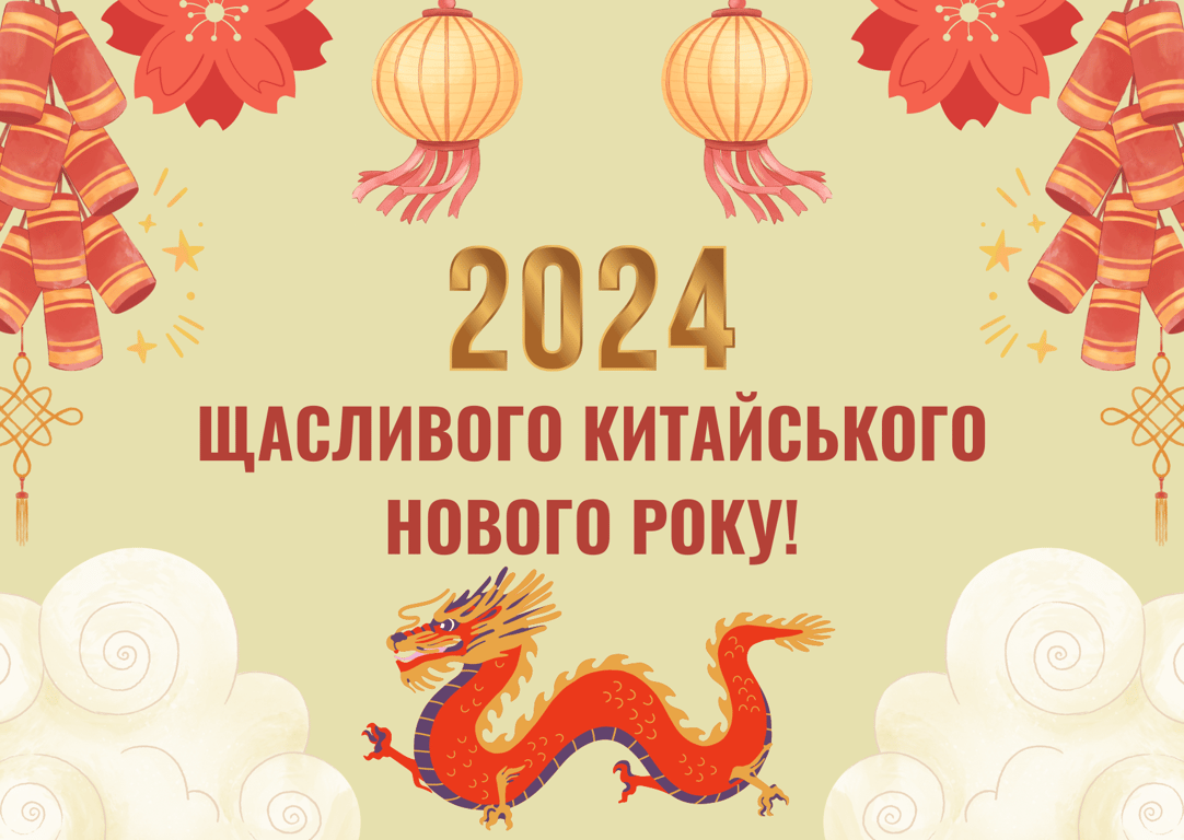 Оригінальні привітання з Китайським Новим роком Дракона 2024
