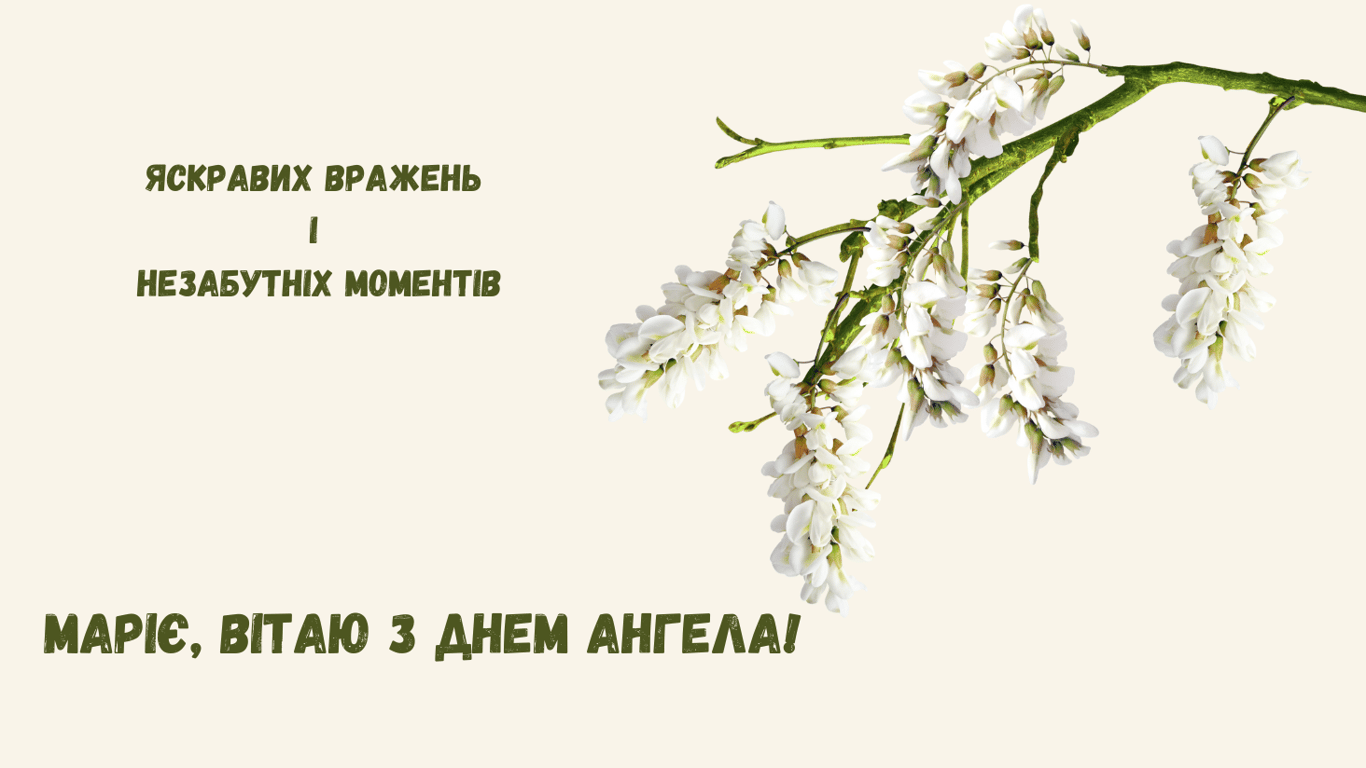 День ангела Марії 22 липня — найгарніші привітання