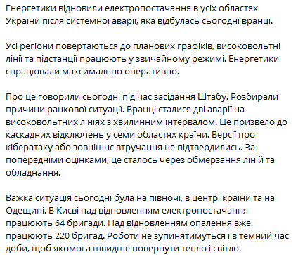 В усіх областях України відновлено електропостачання після аварії - фото 1