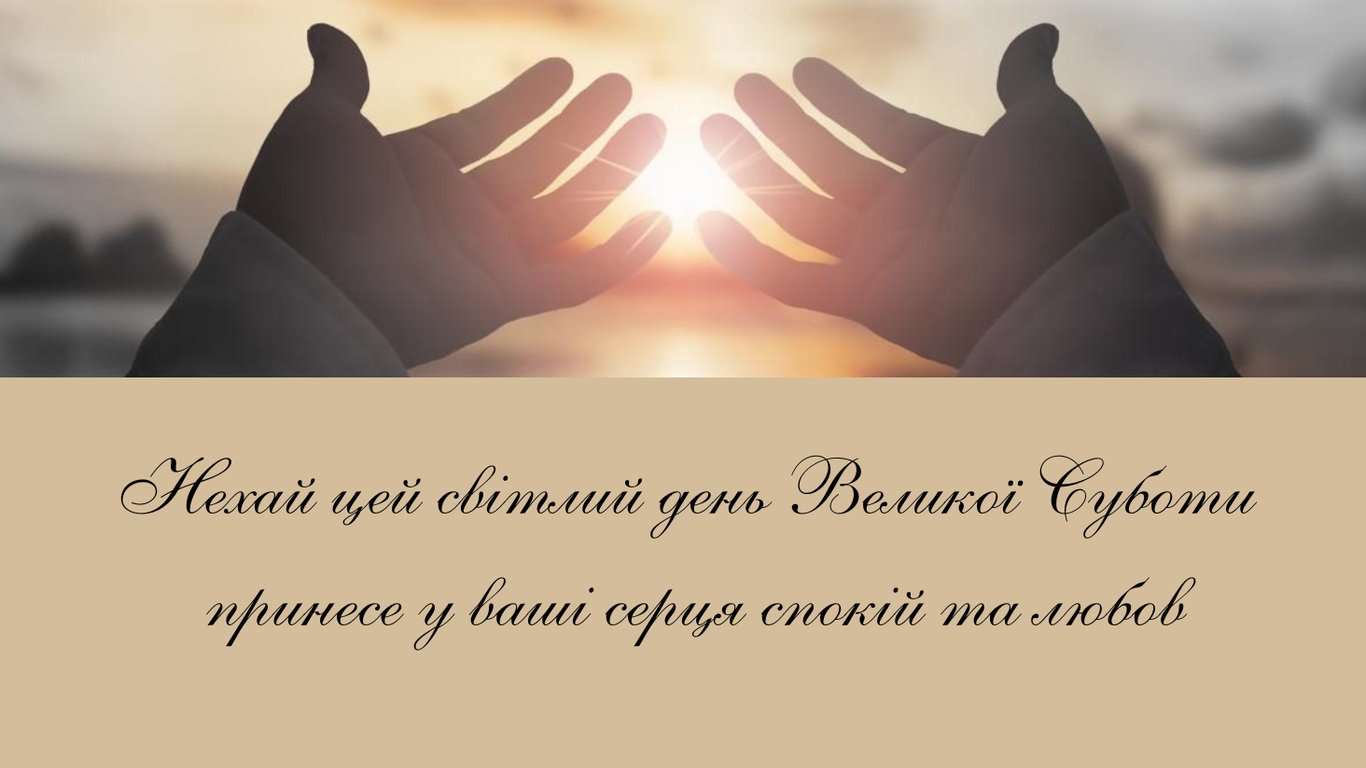 Велика субота 11 квітня 2026: листівка