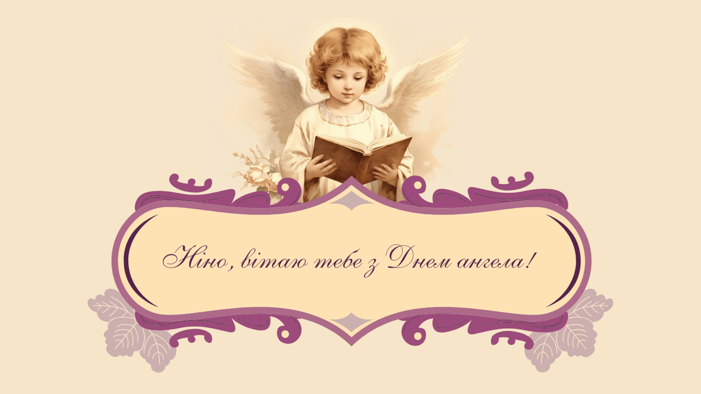 Поздравление с Днем ангела Нины в открытках