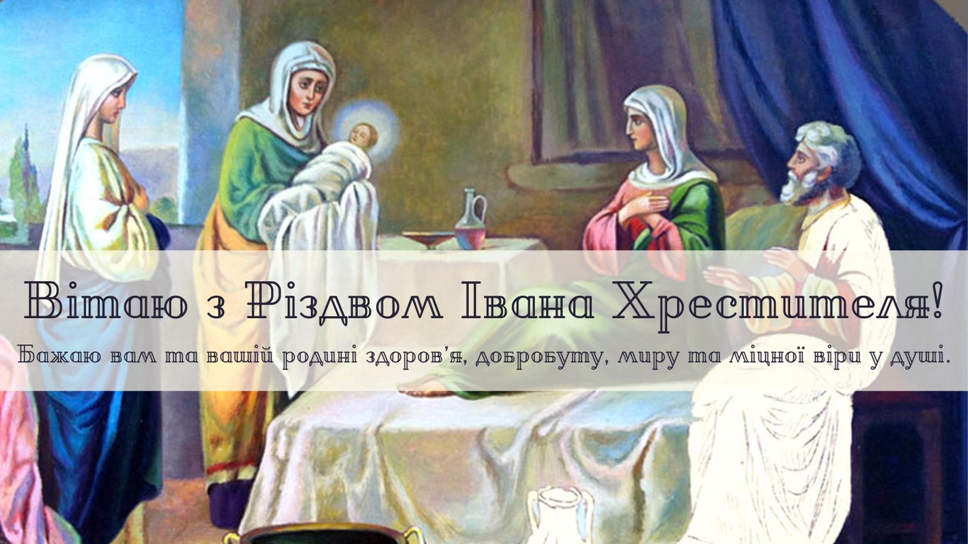 З Різдвом Івана Предтечі 2024 — найкращі листівки