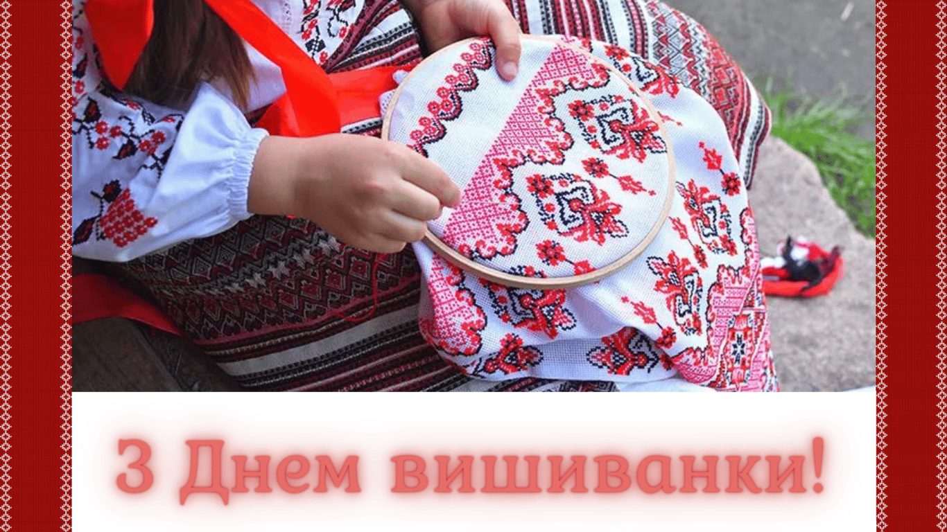 Поздравления с Днем вышиванки 2024