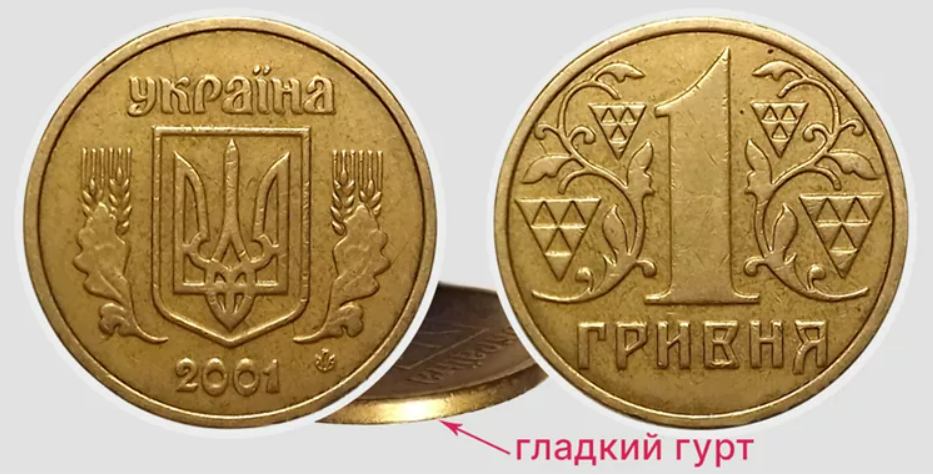 Монети номіналом 1 копійка і 1 гривня: які штампи дорого коштують - фото 2