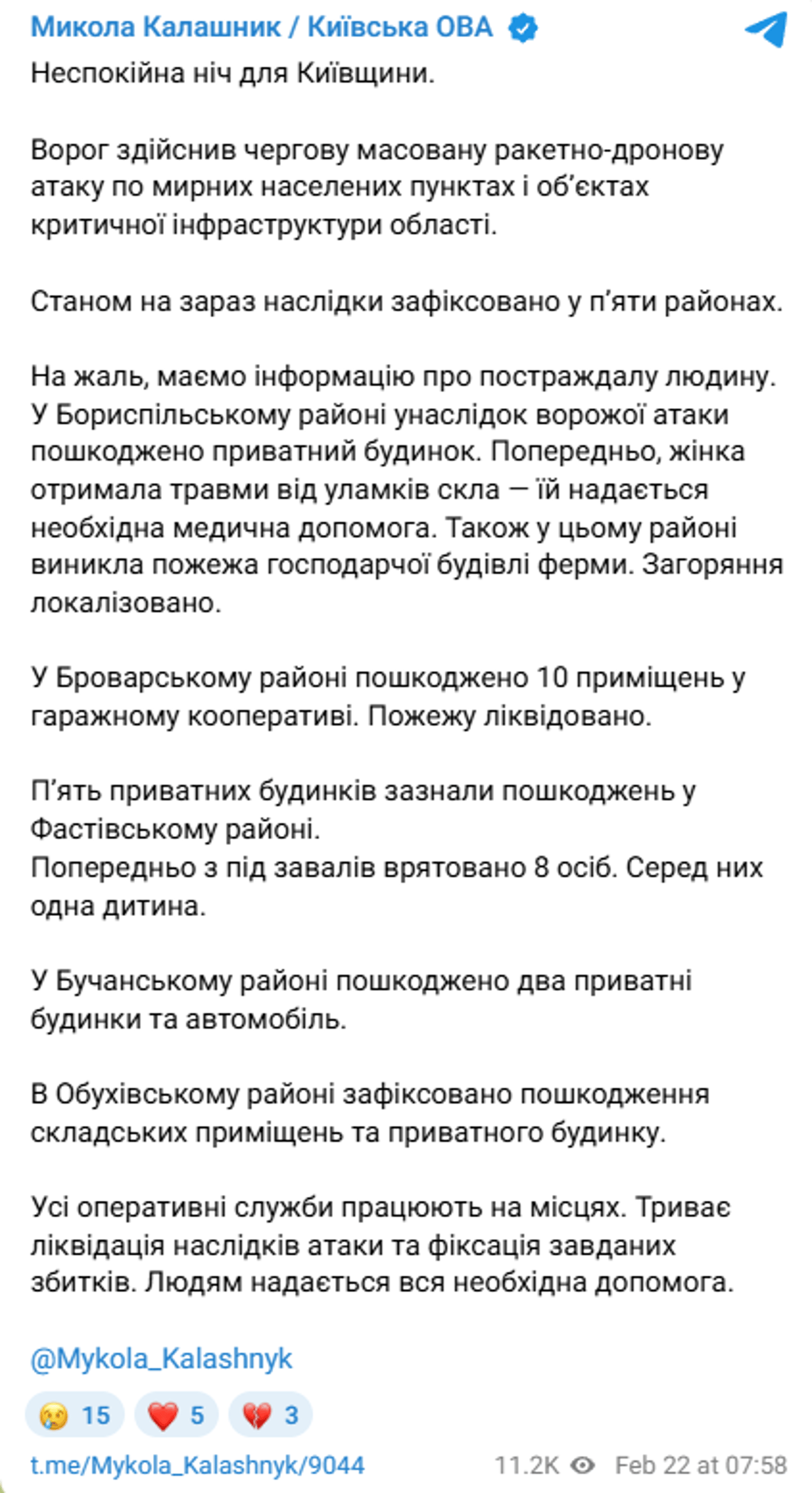 Атака РФ на Київщину 22 лютого наслідки