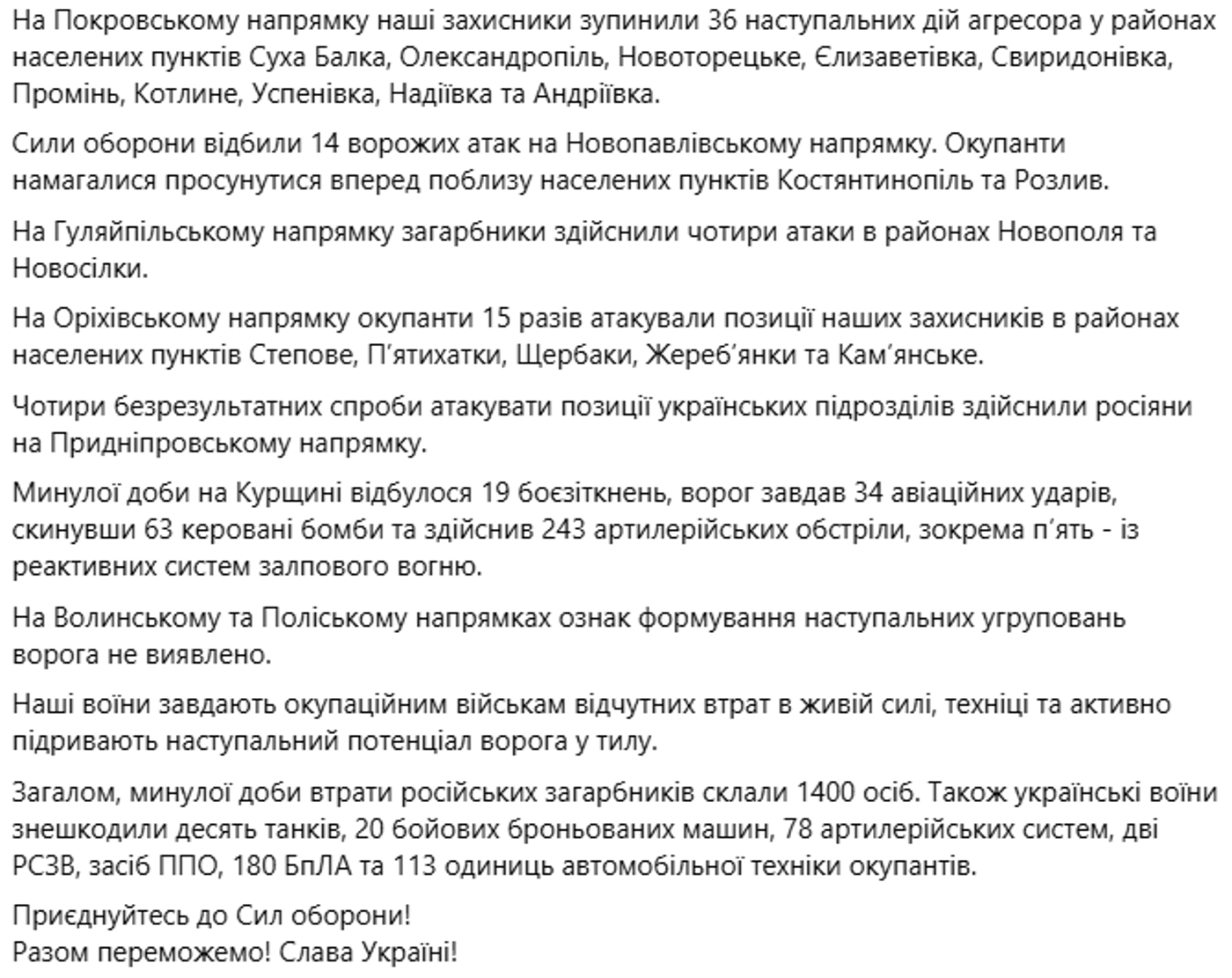 Зведення Генштабу ЗСУ