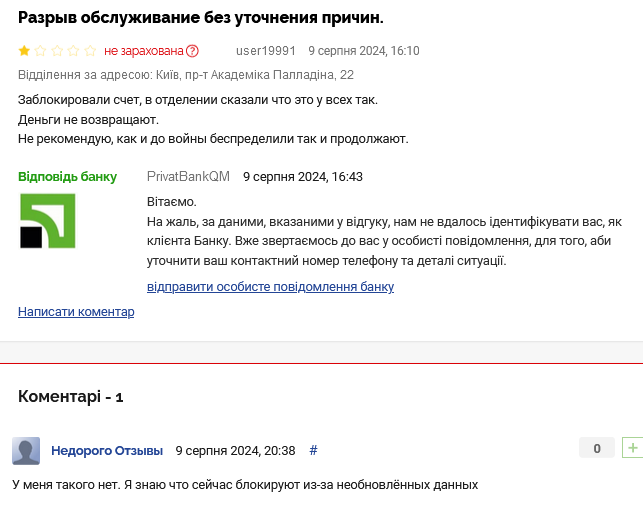 ПриватБанк жалобы