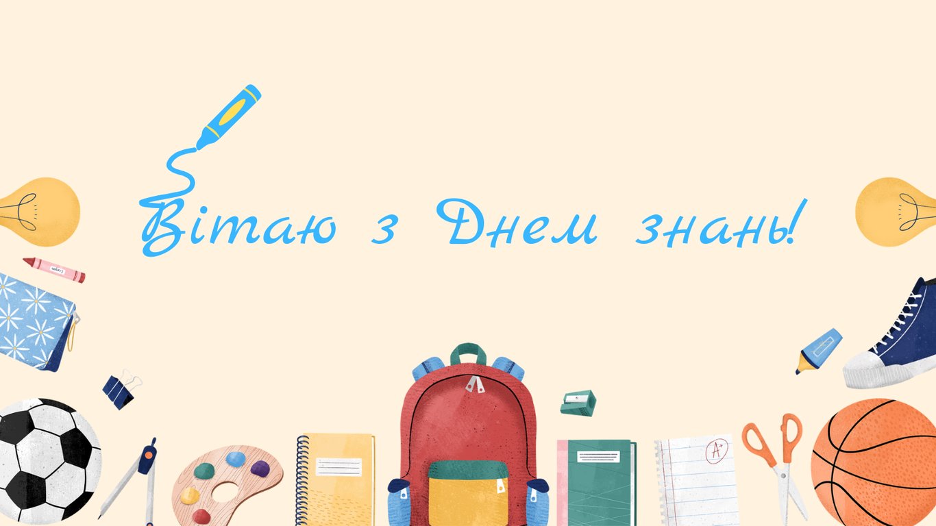 Щирі та веселі привітання з Днем знань