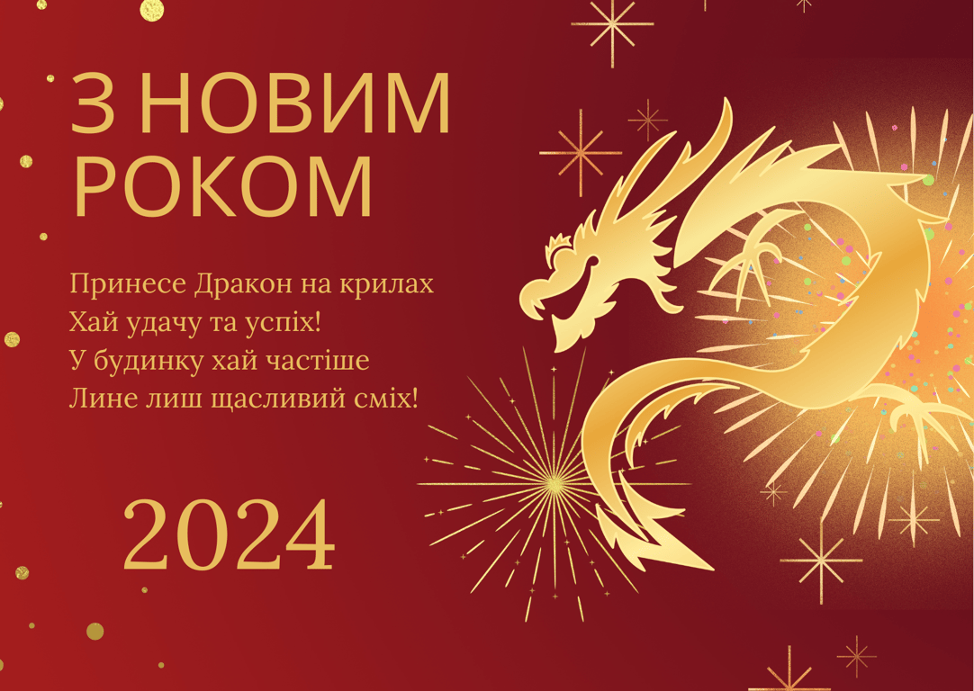 З Новим роком: святкові привітання та листівки 2024