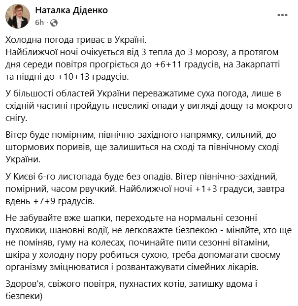 Погода в Украине 6 ноября от Наталки Диденко